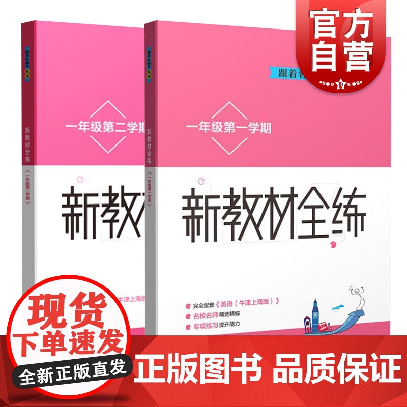 跟着名师学英语新教材全练一年级一二学期 小学教辅1年级上下练习试题新教材全练编写组编上海教育出版社小学英语正版文教图书籍