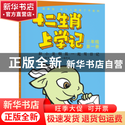 正版 和小龙啊辰一起写日记:拼音版 杨杨文 少年儿童出版社 97875