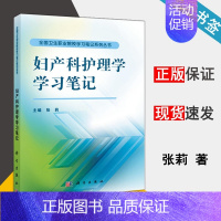 [正版]妇产科护理学学习笔记 张莉 全国卫生职业院校学习笔记系列丛书 科学出版社 9787030470553 妇产科学