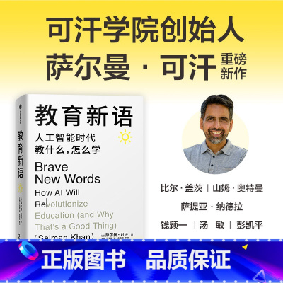 教育新语:人工智能时代教什么,怎么学 [正版]教育新语 人工智能时代教什么 怎么学 萨尔曼 可汗著 出版社图书