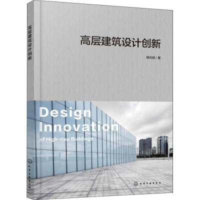 [M]高层建筑设计创新-9787122329349