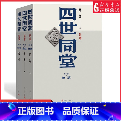 [正版]四世同堂老舍名家经典文选散文文学作品集足本无删减饥荒偷生惶惑文学名著学生初高中语文课外阅读书店书籍