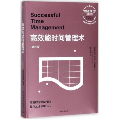正版新书]高效能时间管理术(第4版)帕特里克·福赛思9787508679