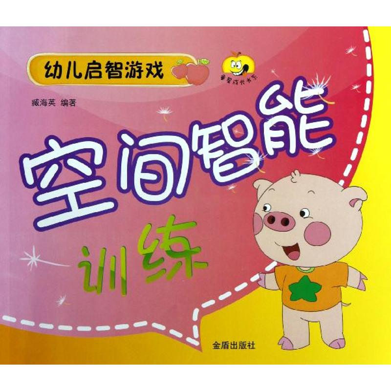 音像空间智能训练(幼儿启智游戏)/童星成长书系臧海英