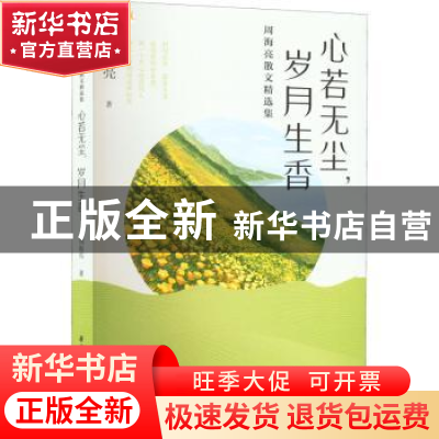 正版 心若无尘,岁月生香——周海亮散文精选集 周海亮 华中科技