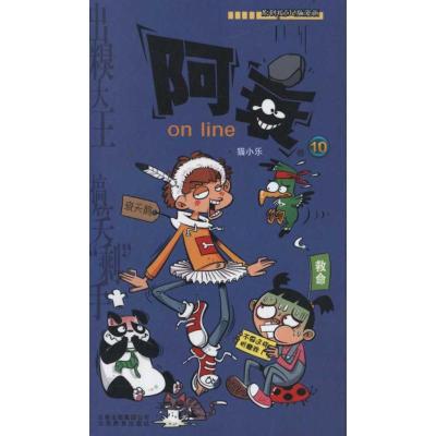 正版新书]阿衰ONLINE 10猫小乐9787541529177