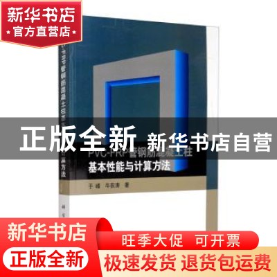 正版 PVC-FRP管钢筋混凝土柱基本性能与计算方法:., 于峰 科学出