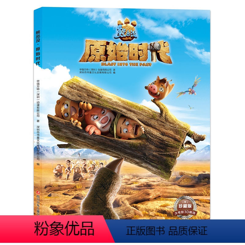 [正版]书店 熊出没.原始时代 同名动画书少儿卡通动漫故事书 大电影绘本图画书 3~8岁儿童熊出没冒险益智睡前故事书