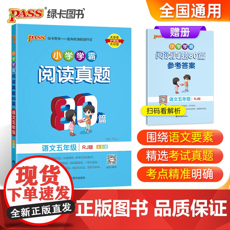正版书籍新版小学学霸阅读真题80篇语文五年级人教版 RJ版上下册通用精选阅读理解强化训练练习题课外阅读专项训练