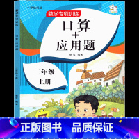 2年级上 口算+应用题 [正版]二年级上数学应用题口算天天练课外书练习题计算题强化专项训练同步练习册作业本小学2年级上册