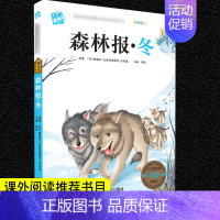森林报·冬 [正版]格林童话安徒生童话三年级必读注音版全套昆虫记绿野仙踪一千零一夜儿童版带拼音儿童故事书唐诗三百首小学生