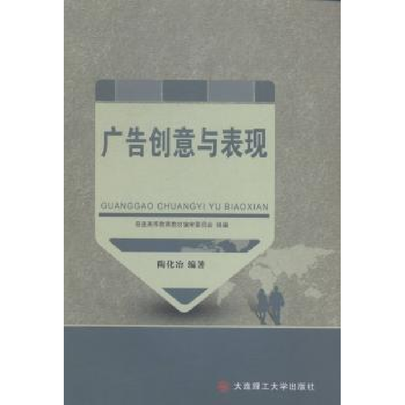 诺森广告创意与表现陶化冶编著9787561195727大连理工大学出版社