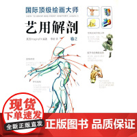 国际绘画大师——艺用解剖 卷2