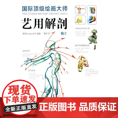 国际绘画大师——艺用解剖 卷2
