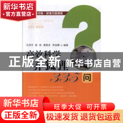 正版 高效科学养狐狸335问 马泽芳[等]编著 中国农业出版社 97871