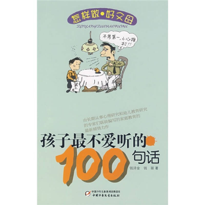 正版新书]怎样做好父母丛书—孩子最不爱听的100句话钱诗金 钱丽