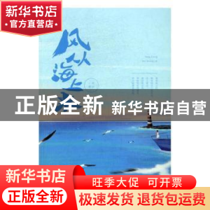 正版 风从海上来 薇景著 江苏凤凰文艺出版社 9787539997452 书籍