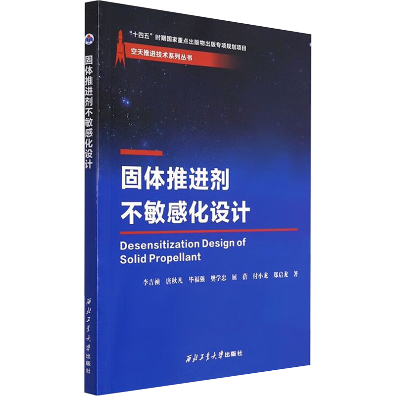 固体推进剂不敏感化设计