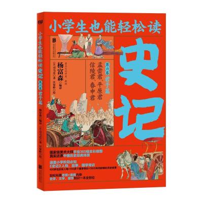 正版新书]小学生也能轻松读.史记.第六卷—君子篇司马迁97875596