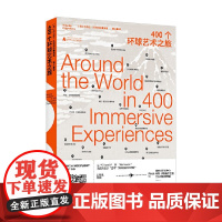 400个环球艺术之旅 约兰达·扎帕特拉 著 艺术理论