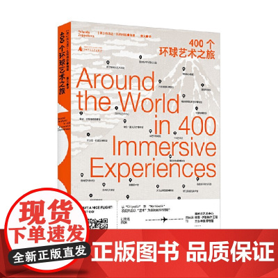 400个环球艺术之旅 约兰达·扎帕特拉 著 艺术理论