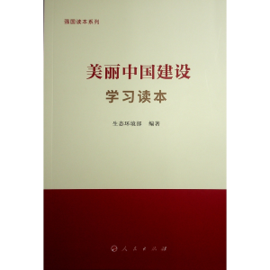 正版新书]美丽中国建设学习读本生态环境部 编著9787010269146