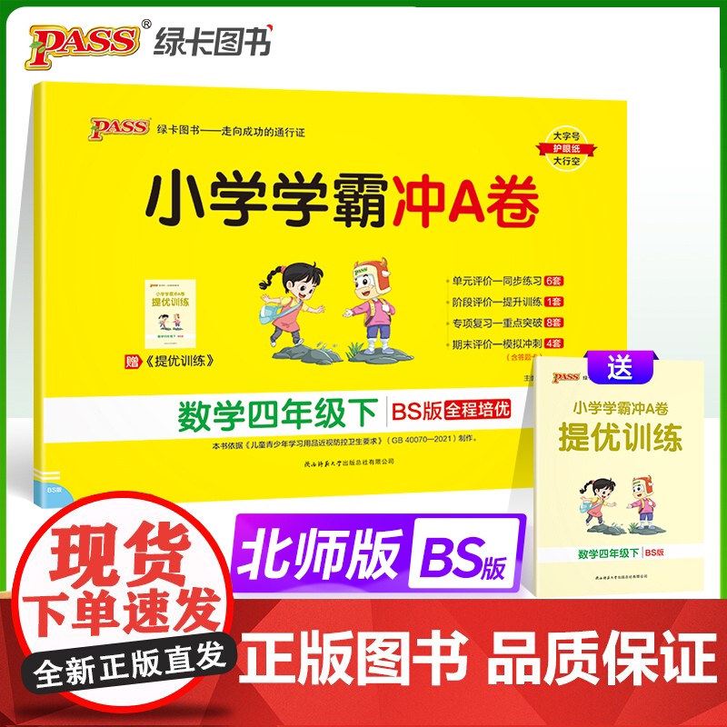2024春 小学学霸冲A卷数学四年级下册北师版 BS版 绿卡图书 期末测试同步期中期末冲刺100分考试模拟卷总复习
