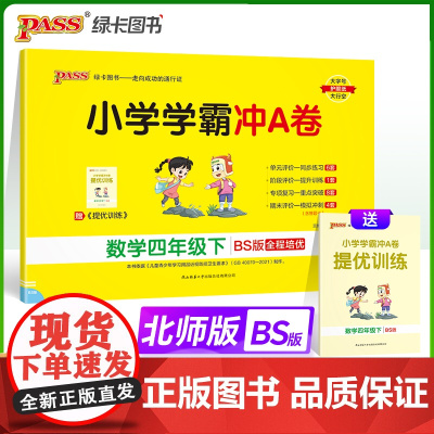 2024春 小学学霸冲A卷数学四年级下册北师版 BS版 绿卡图书 期末测试同步期中期末冲刺100分考试模拟卷总复习