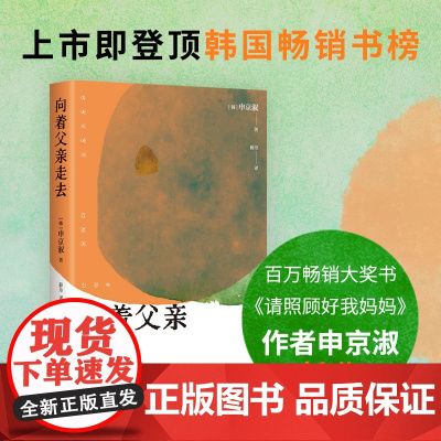 向着父亲走去 《请照顾好我妈妈》作者 韩国重量级作家申京淑新作 东亚女儿给沉默父亲的深情告白 动人家庭群像 字里行间切中