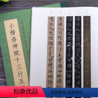 [正版]一本抵五本小楷洛神赋十三行五种(修订版) 曹植洛神赋墨迹本原石拓本毛笔书法字帖 高清名家小楷精品集精选临摹赵孟