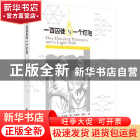 正版 一百囚徒与一个灯泡 (荷兰)汉斯·范·狄马斯等著,马明辉译