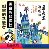 [正版]黑白熊侦探社 倒霉的幸运者6-7-8-10-12周岁儿童故事书课外阅读物图画书小学生一二三四五六年级中国少年儿