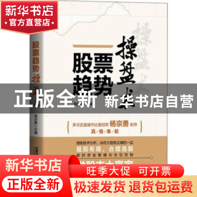 正版 股票趋势操盘术 杨宗勇 中国铁道出版社 9787113285616 书籍