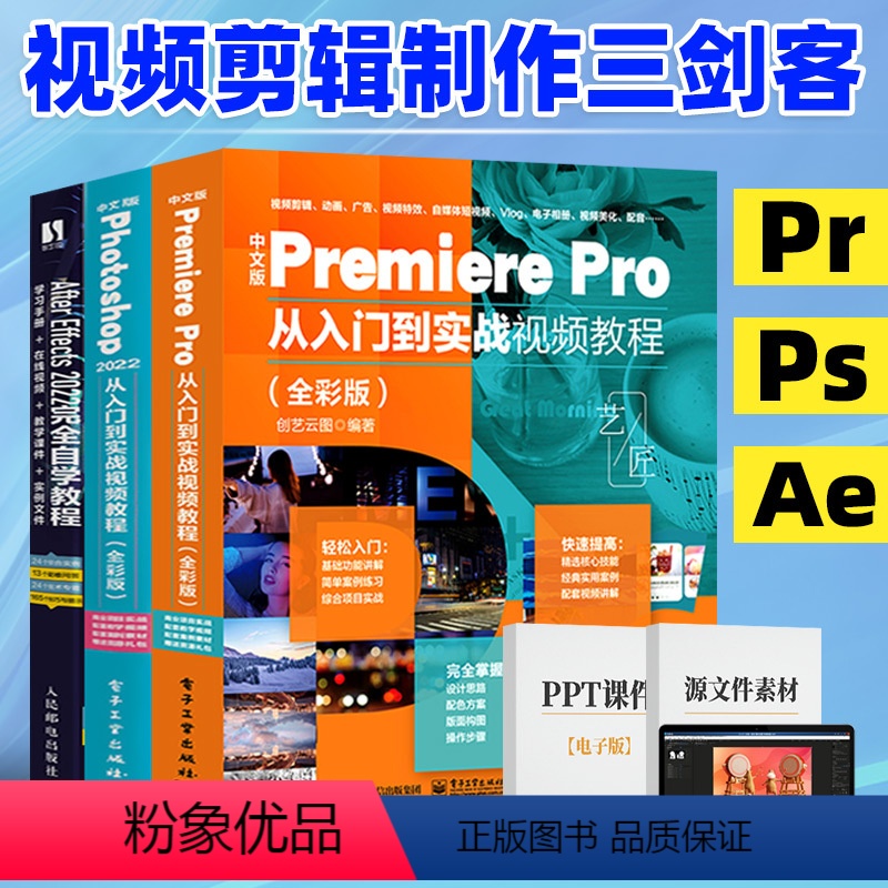 [正版]套装3本pr软件教程书+ae教程+Ps从入门到精通书籍3册影视后期零基础软件完全自学 premiere淘宝美工