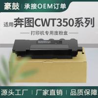 适用奔图CP2515dn废粉盒CM7115DN碳粉回收盒CP2506dn回收盒CWT350