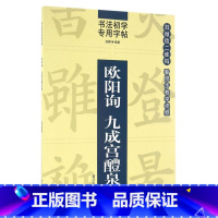 [正版]欧阳询九成宫醴泉铭 楷书学生成人入门初学者碑帖临摹书法毛笔软笔字帖 成人初学者楷书钢笔硬笔临摹字帖