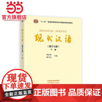 现代汉语 (增订七版)下册