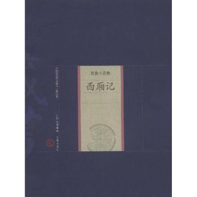 [M]西厢记-9787545700138