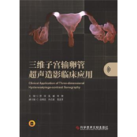 音像三维子宫输卵管超声造影临床应用程琦,范丽,周敏