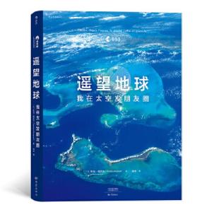 醉染图书遥望地球:我在太空发朋友圈9787571105662