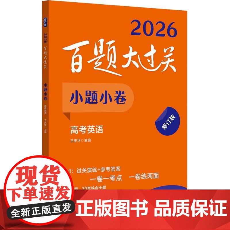 2026百题大过关 小题小卷 高考英语 修订版 全国通用高考英语专题小题训练高三英语词汇听力作文阅读理解语法专项练习题真