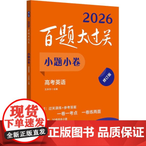 2026百题大过关 小题小卷 高考英语 修订版 全国通用高考英语专题小题训练高三英语词汇听力作文阅读理解语法专项练习题真