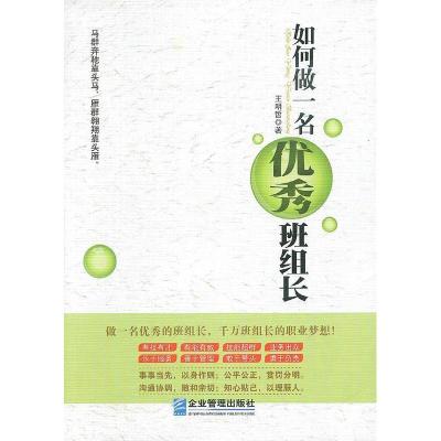 正版新书]如何做一名优秀班组长王明哲 著9787516405512