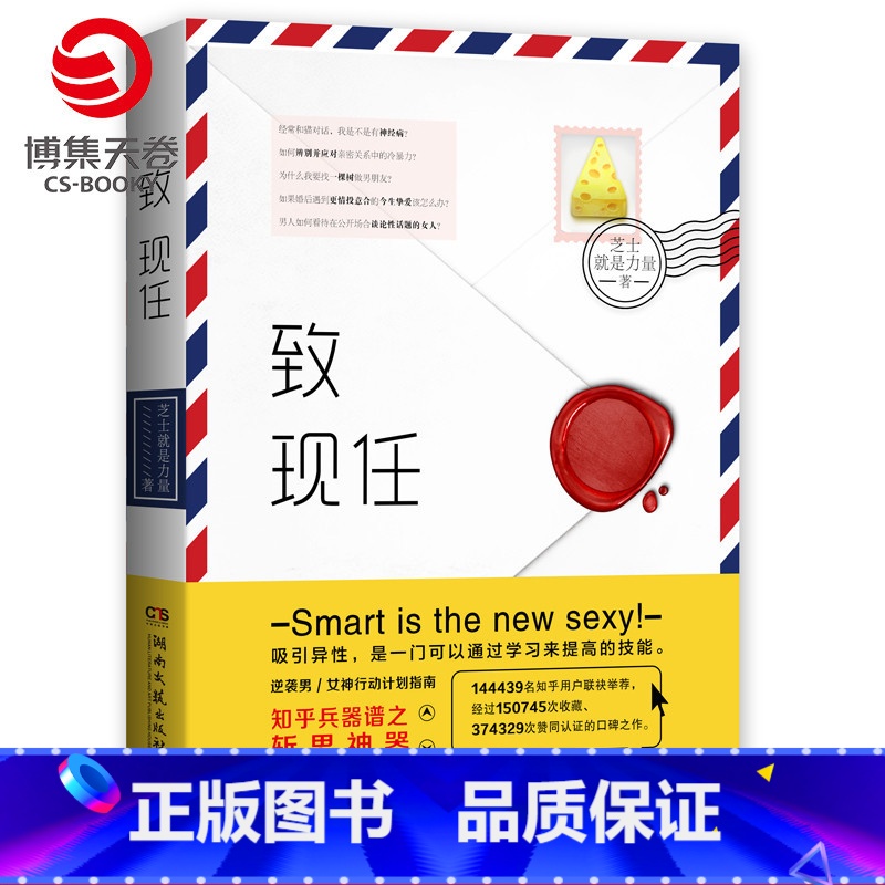 [正版]博集天卷致现任 芝士就是力量