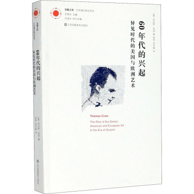凤凰文库艺术理论研究系列-60年代的兴起
