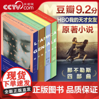 [央视网]那不勒斯四部曲 全4册 刷边版 HBO我的天才女友The Neapolitan Novels My Brill