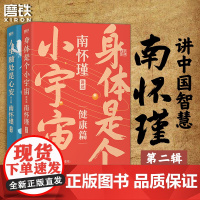 南怀瑾讲中国智慧 第2辑 全2册 身体是个小宇宙+人生随处是心安 南怀瑾系列全集中国哲学磨铁图书 正道的谋略中国有文化人