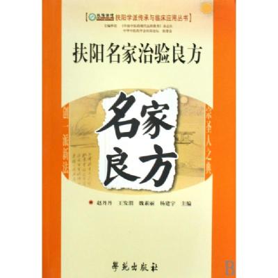 正版新书]扶阳名家治验良方/扶阳学派传承与临床应用丛书赵丹丹/