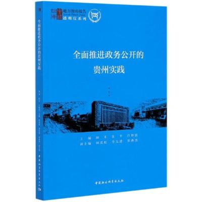 正版新书]全面推进政务公开的贵州实践/透明度系列/地方智库报告