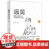 远见(戴高乐领导力与大变局时代的启示)